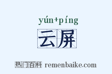 云屏是什么意思的图片